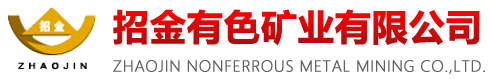 招金有色礦業(yè)有限公司-主營(yíng)業(yè)務(wù)為鐵、銀、銅、鉛、鋅、釩、鉬等有色金屬礦產(chǎn)資源的勘探與采選冶