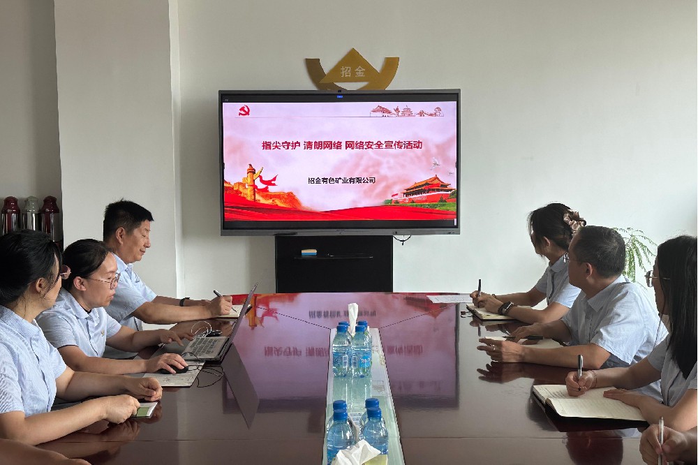 指尖守護(hù) 清朗網(wǎng)絡(luò)丨招金有色開(kāi)展網(wǎng)絡(luò)安全宣傳活動(dòng)?